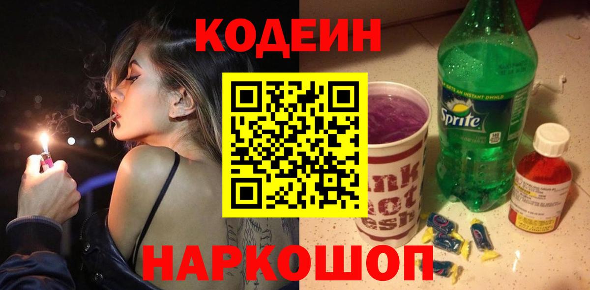 Гай  Codein напиток Lean (лин)  Codein Purple Drank  Вход с VPN 